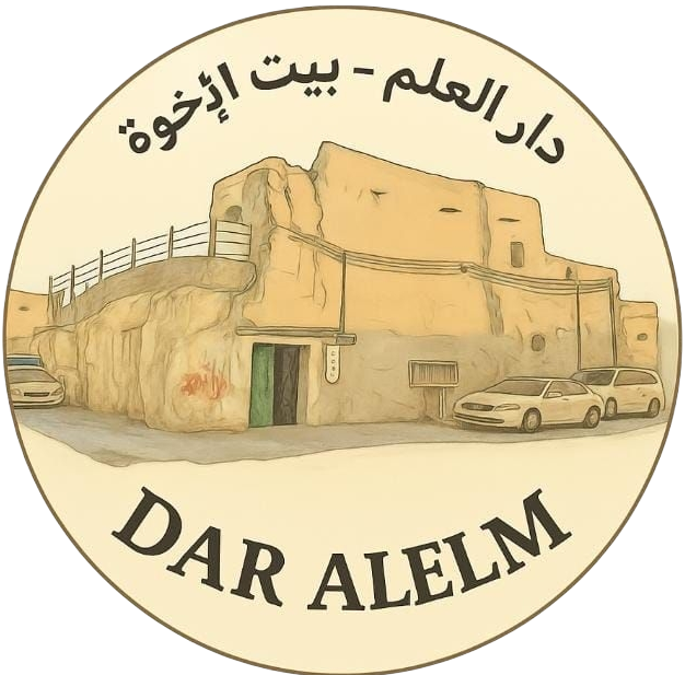 دار العلم ( بيت الإخوة )