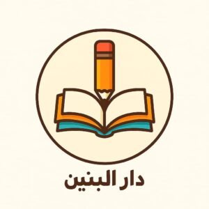 دار البنين التعليمي