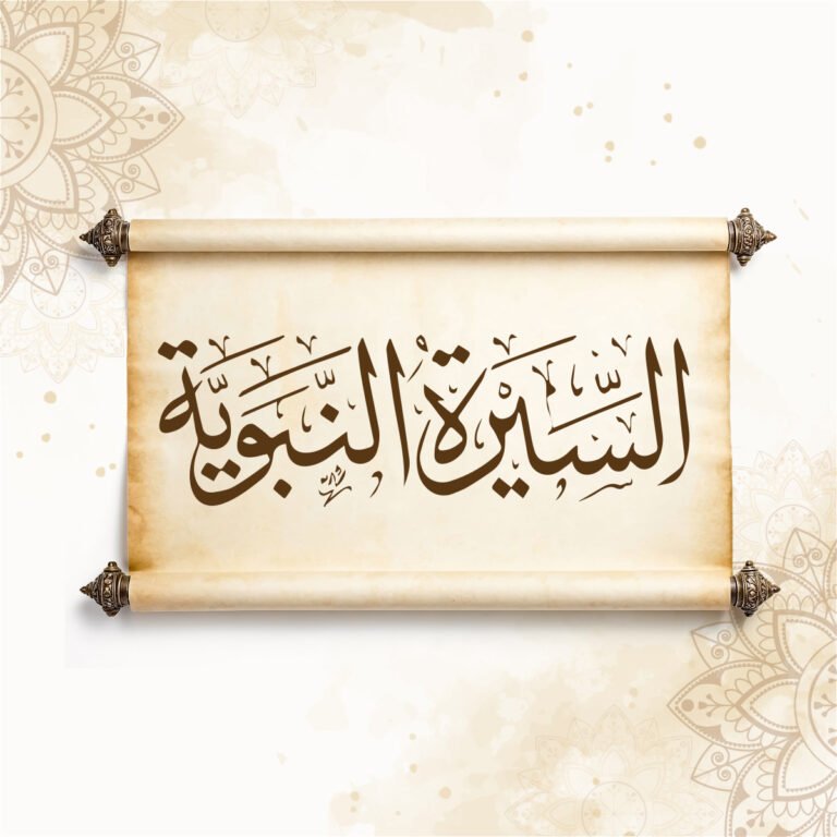 السيرة النبوية