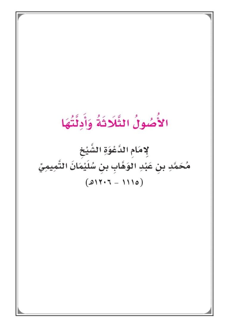 شرح الأصول الثلاثة