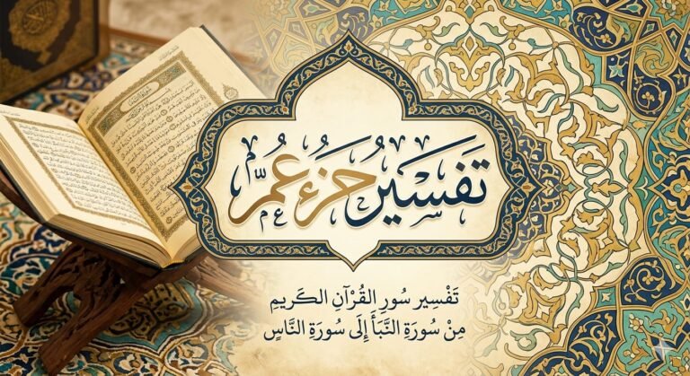 تفسير القرآن الكريم – الشيخ عيسى تجاني
