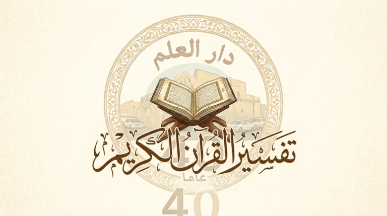تفسير القرآن الكريم